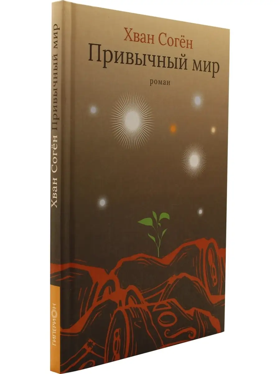 Привычный мир