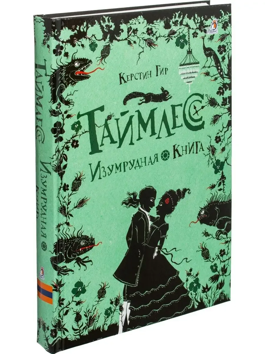 Таймлесс. Изумрудная книга