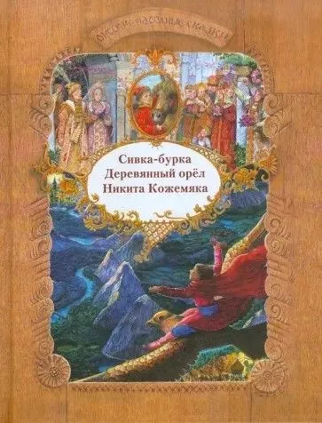 Сивка-бурка. Деревянный орёл. Никита Кожемяка