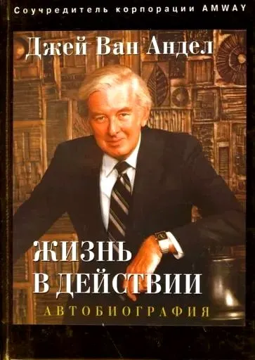 Жизнь в действии. Автобиография