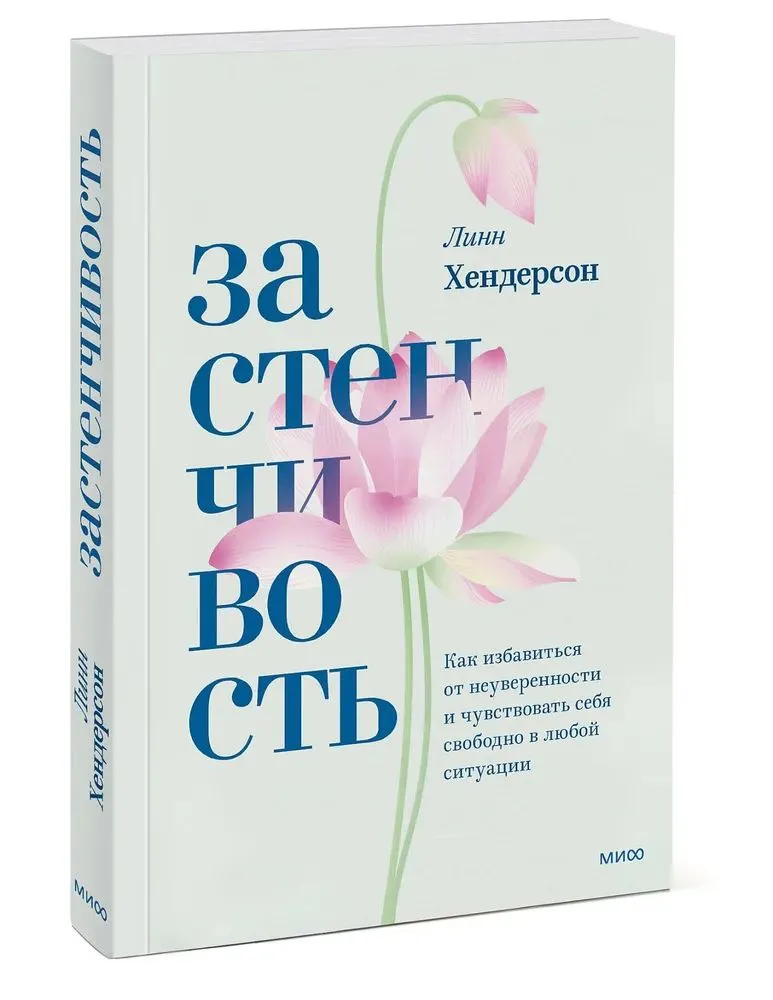 Застенчивость (обложка с клапанами). Как избавиться от неуверенности и чувствовать себя свободно в любой ситуации