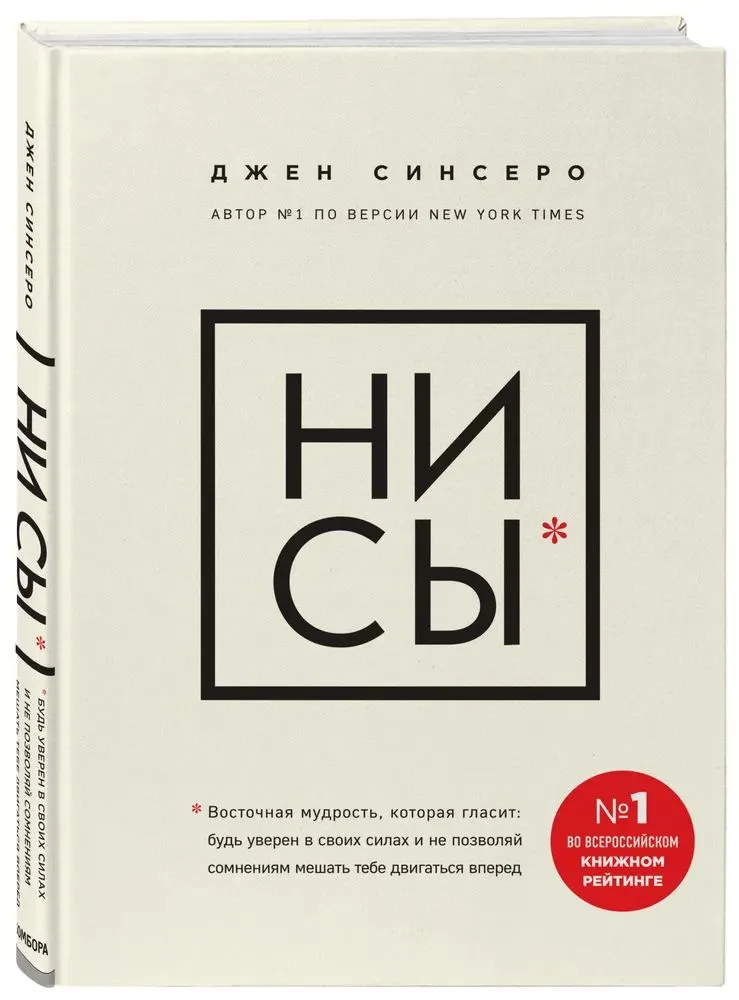 НИ СЫ. Будь уверен в своих силах и не позволяй сомнениям мешать тебе двигаться вперед