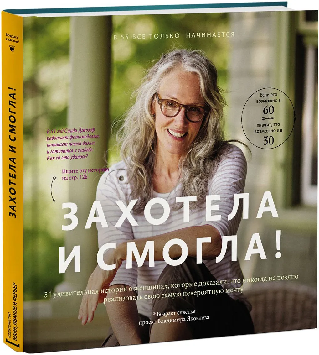 Захотела и смогла! 31 удивительная история о женщинах, которые доказали, что никогда не поздно реализовать свою самую невероятную мечту