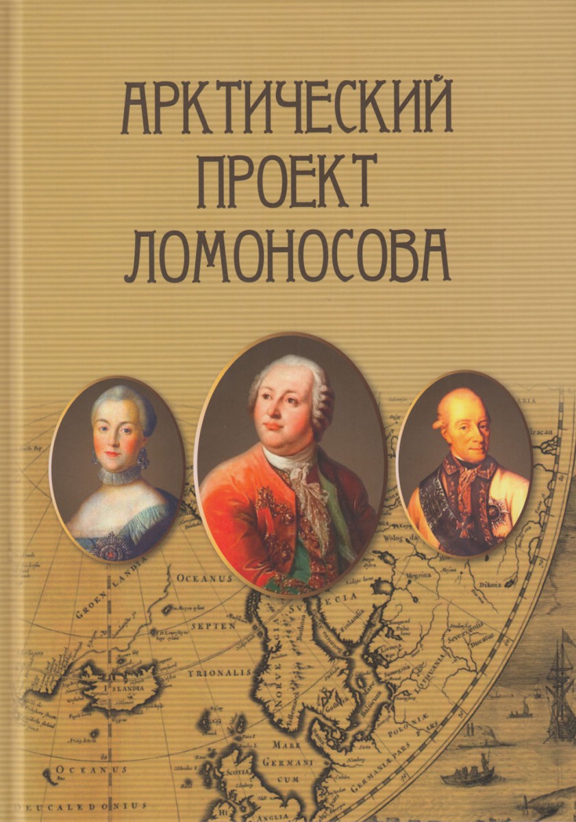 Арктический проект Ломоносова