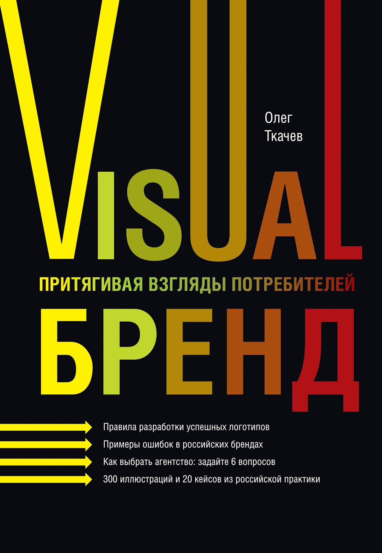 Visual бренд. Притягивая взгляды потребителей