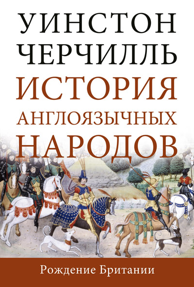 История англоязычных народов. Том I. Рождение Британии
