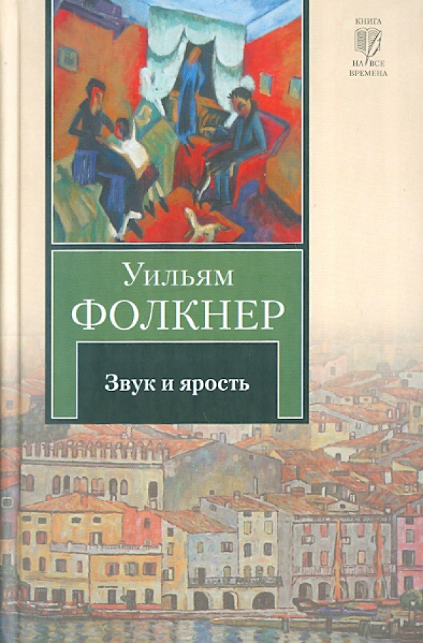 Звук и ярость