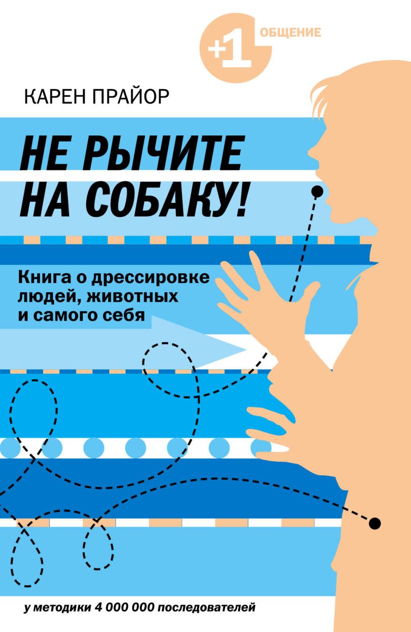 Не рычите на собаку! Книга о дрессировке людей, животных и самого себя
