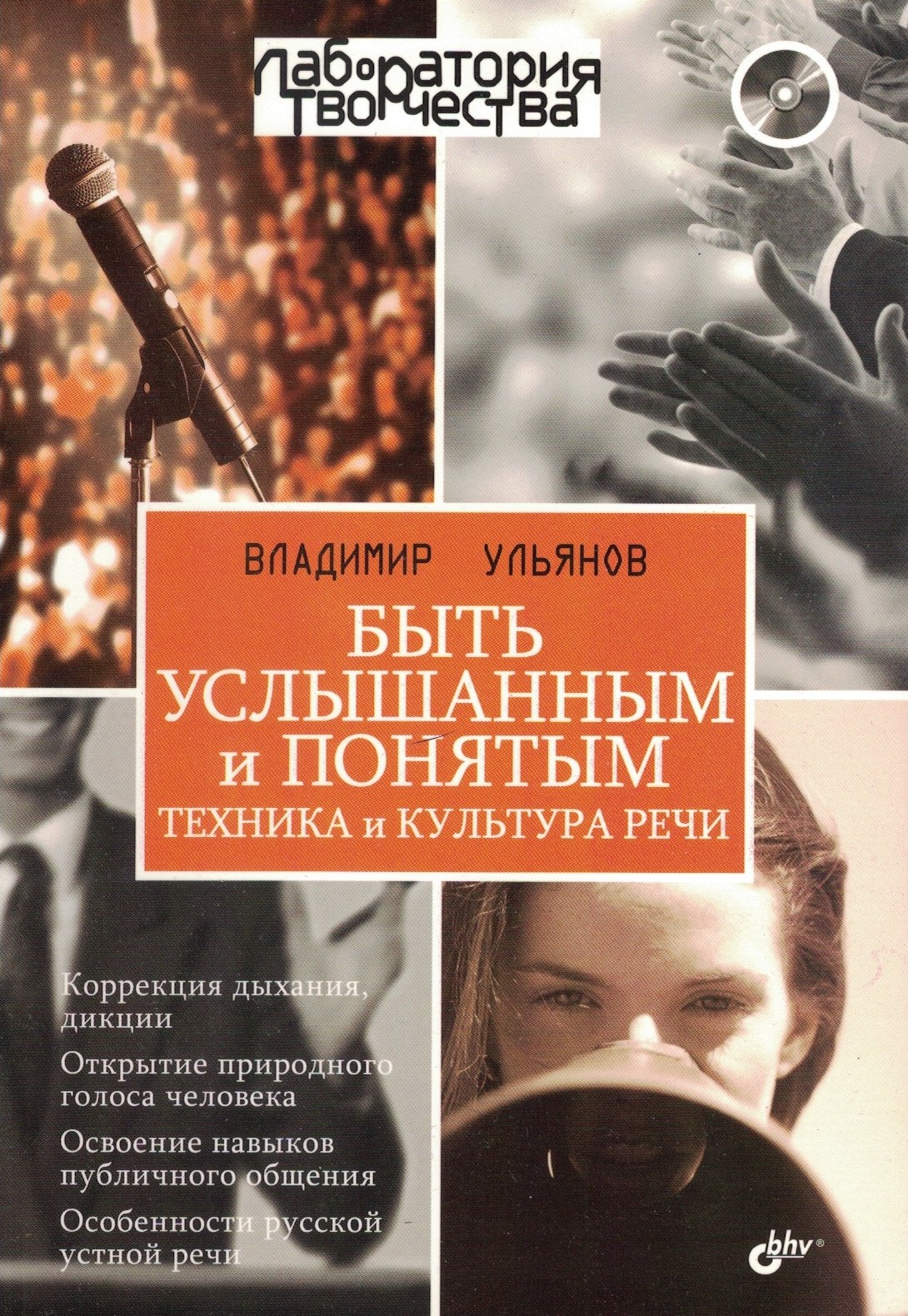 Быть услышанным и понятым. Техника и культура речи