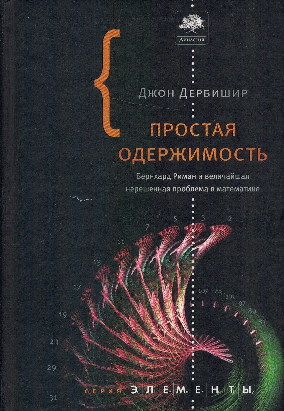 Простая одержимость. Бернхард Риман и величайшая нерешенная проблема в математике