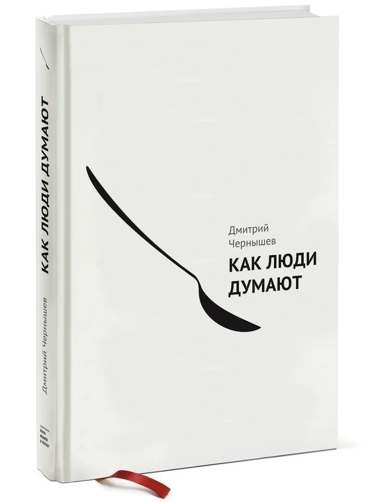 Как люди думают (твердый переплет)